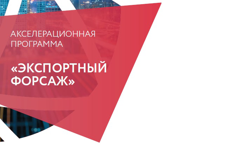 Акселерация. Экспортный форсаж