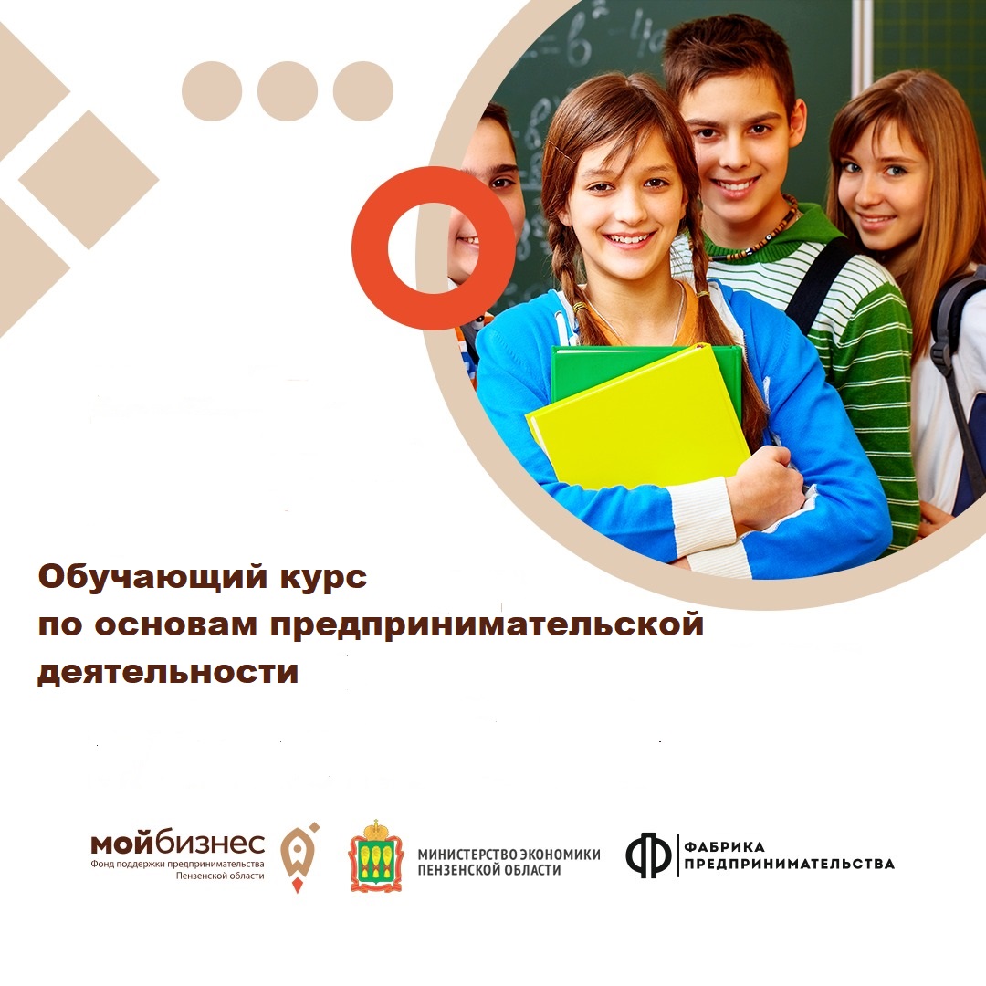 Прием заявок на курс по основам предпринимательской деятельности для молодежи (14-17лет)