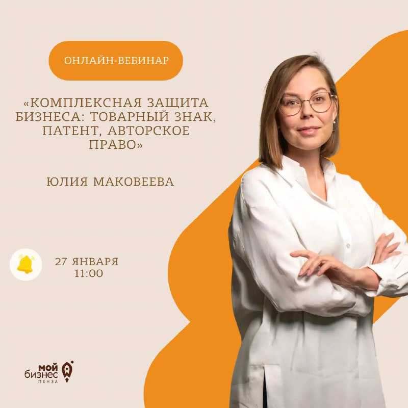 «Комплексная защита бизнеса: товарный знак, патент, авторское право»