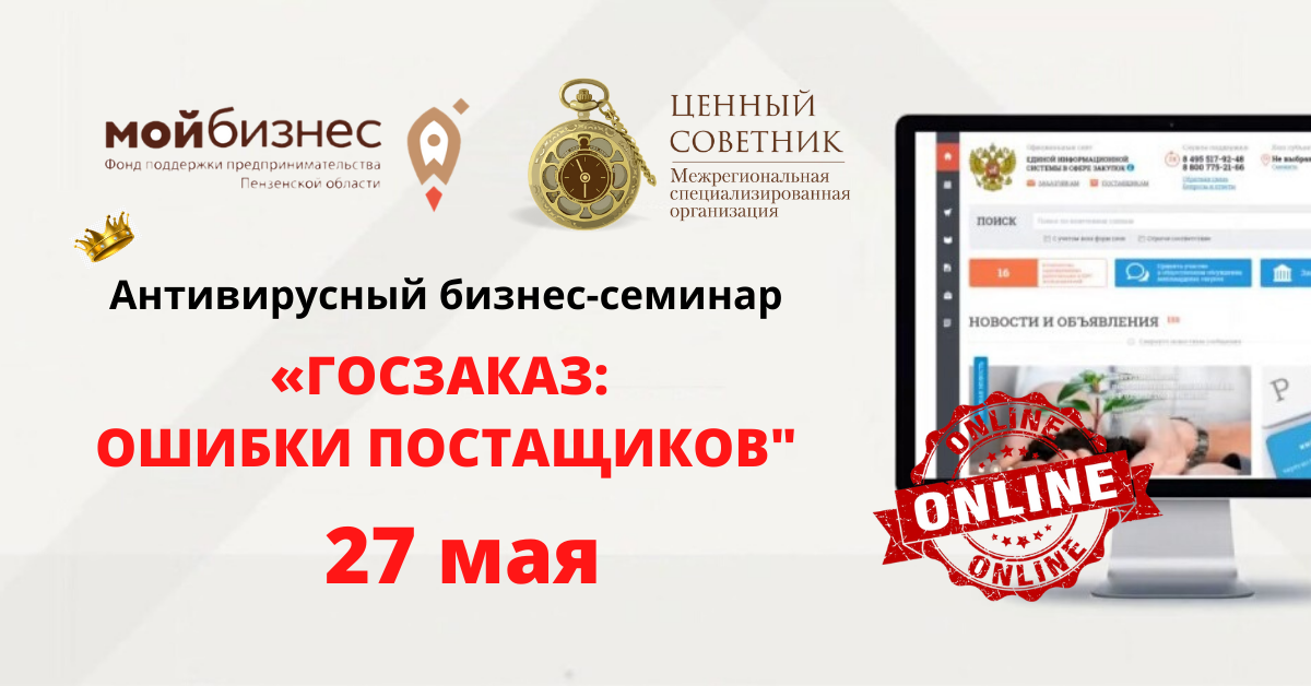 «Госзакупки: ошибки поставщиков».