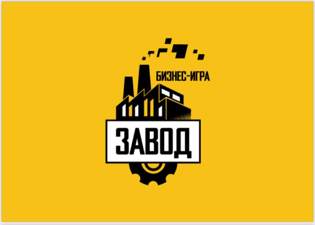 Деловая бизнес-игра «Завод» для детей 14-17 лет