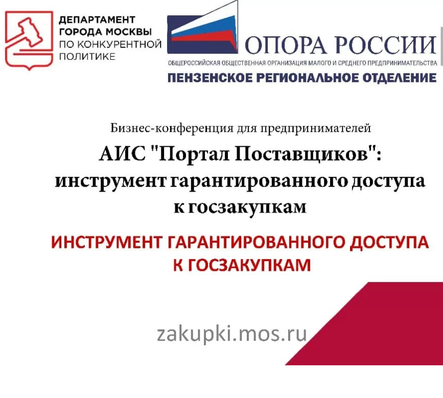 «Новые возможности для малого и среднего бизнеса в сфере госзакупок – АИС «Портал поставщиков»