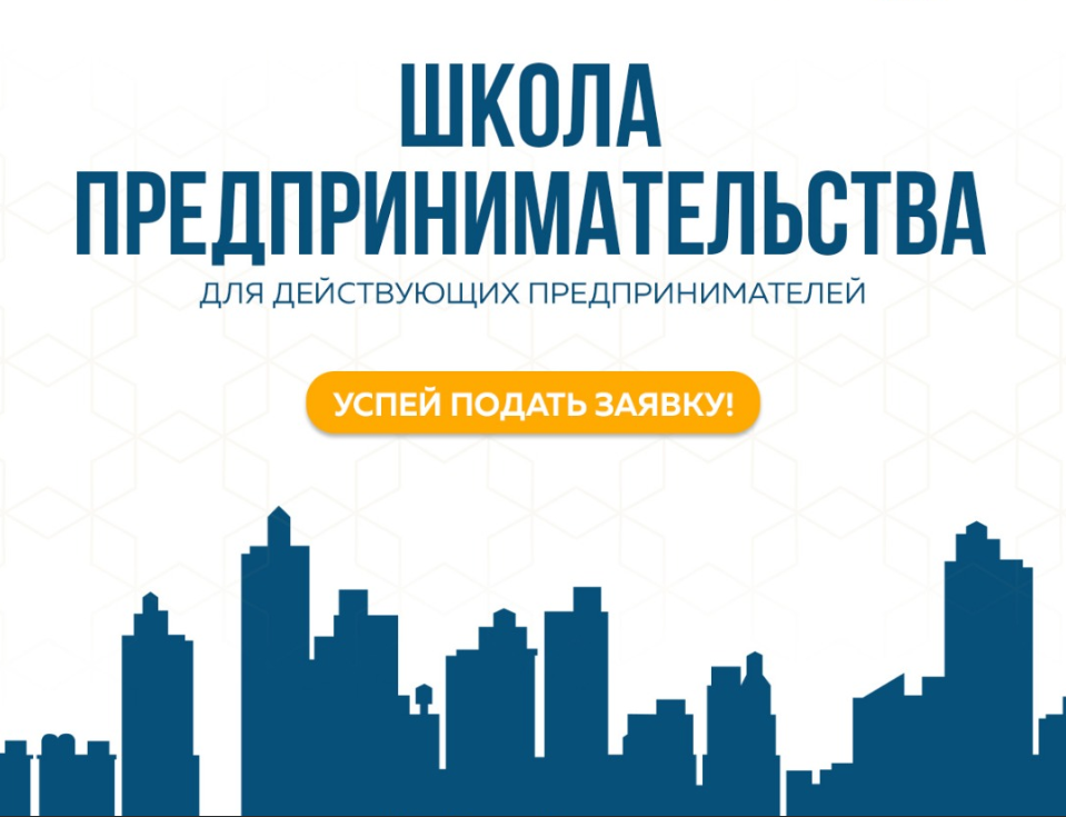 Школа предпринимательства