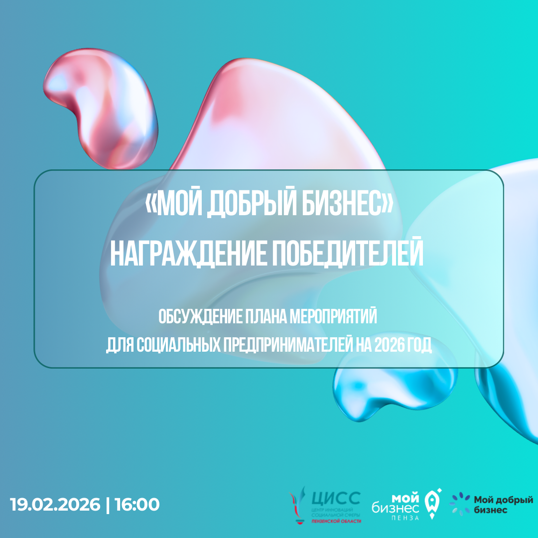 Итоги конкурса «Мой добрый бизнес» и награждение победителей