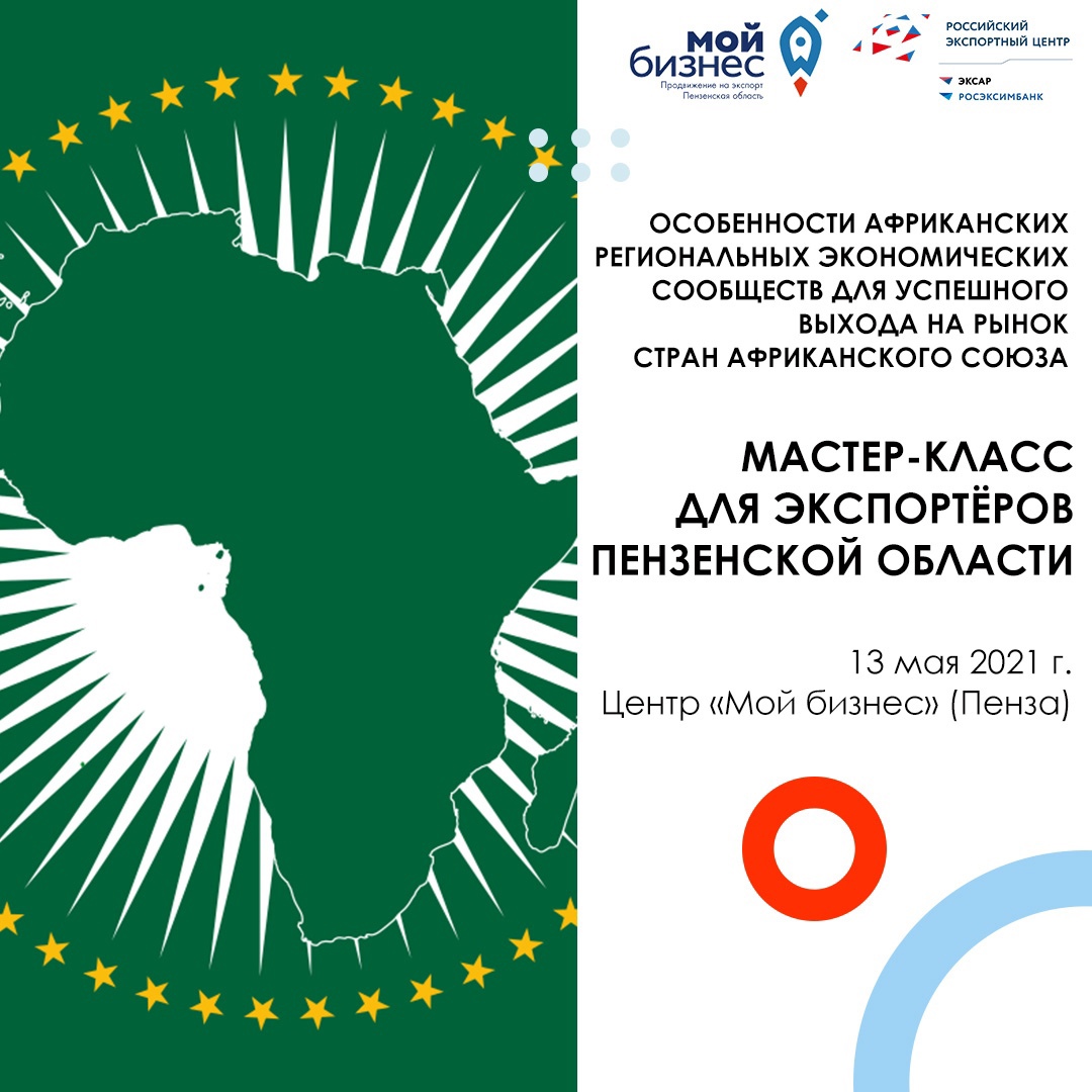 Примите участие в мастер-классе «Особенности Африканских Региональных экономических сообществ для успешного выхода на рынок Стран Африканского союза»