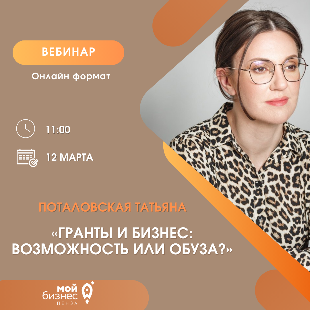 «Гранты и бизнес: возможность или обуза?»