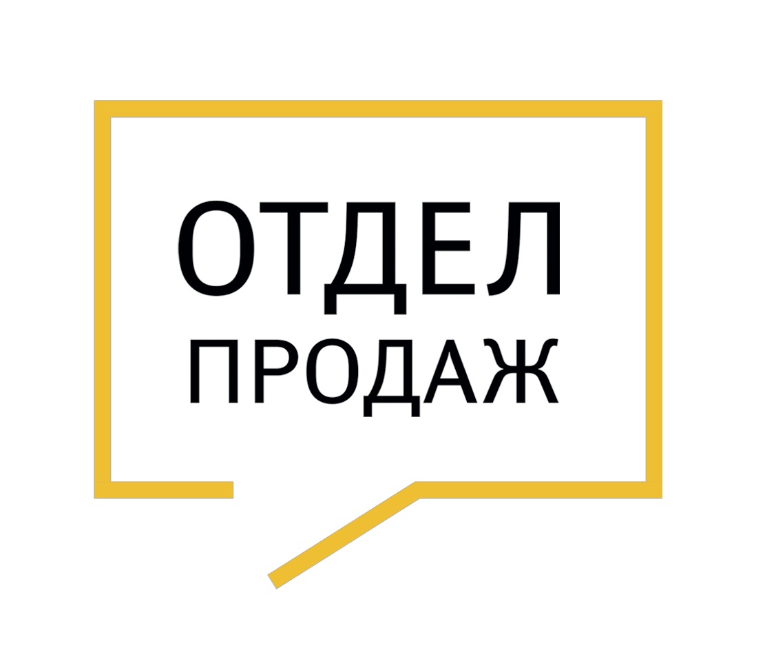 Отдел продаж с 0 и при 0. Инструкция по применению