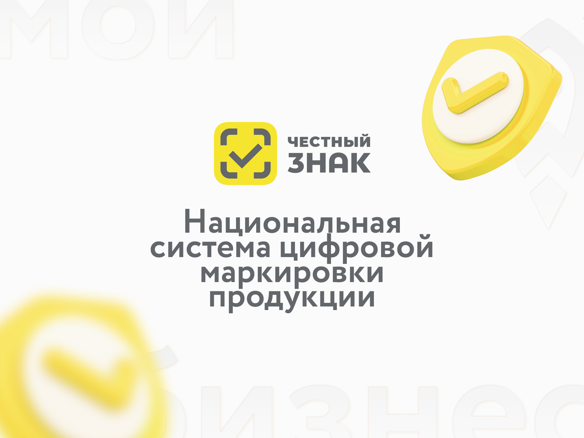 «Цифровая система маркировки «Честный знак»