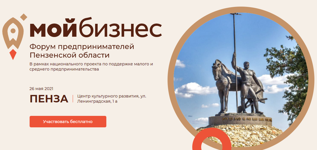 Форум предпринимателей Пензенской области  «Мой бизнес. Пенза 2021»