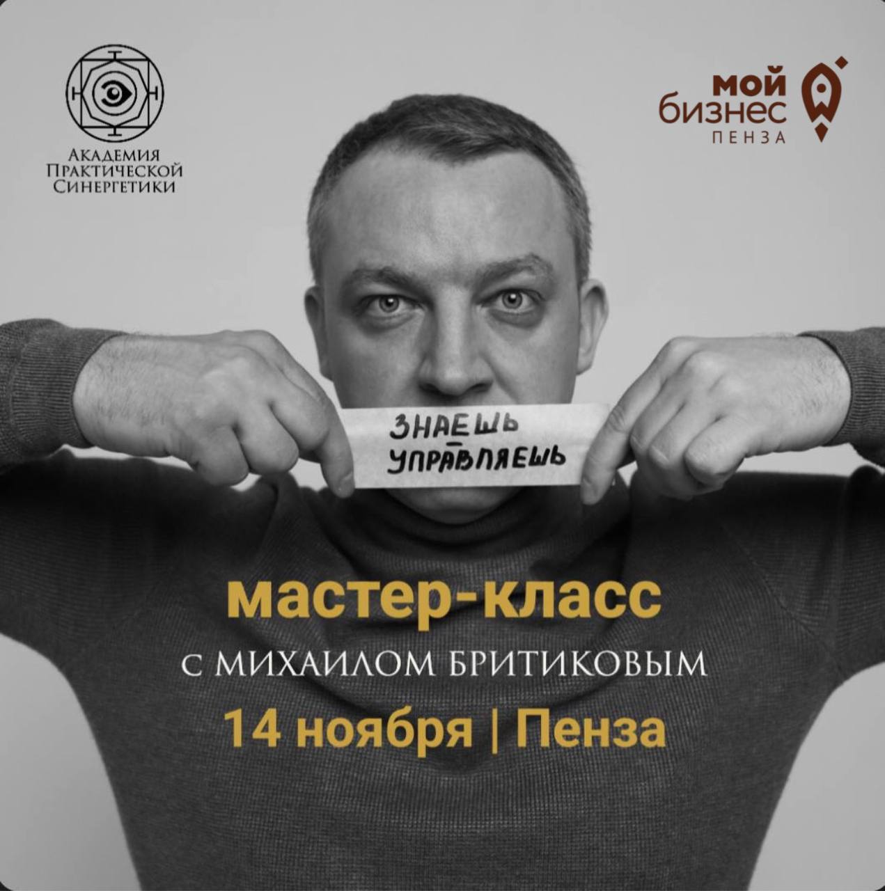 «Знаем — Управляем».