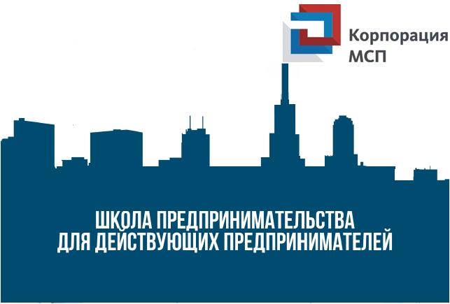 Школа предпринимательства (для получателей грантов Молодым предпринимателям)