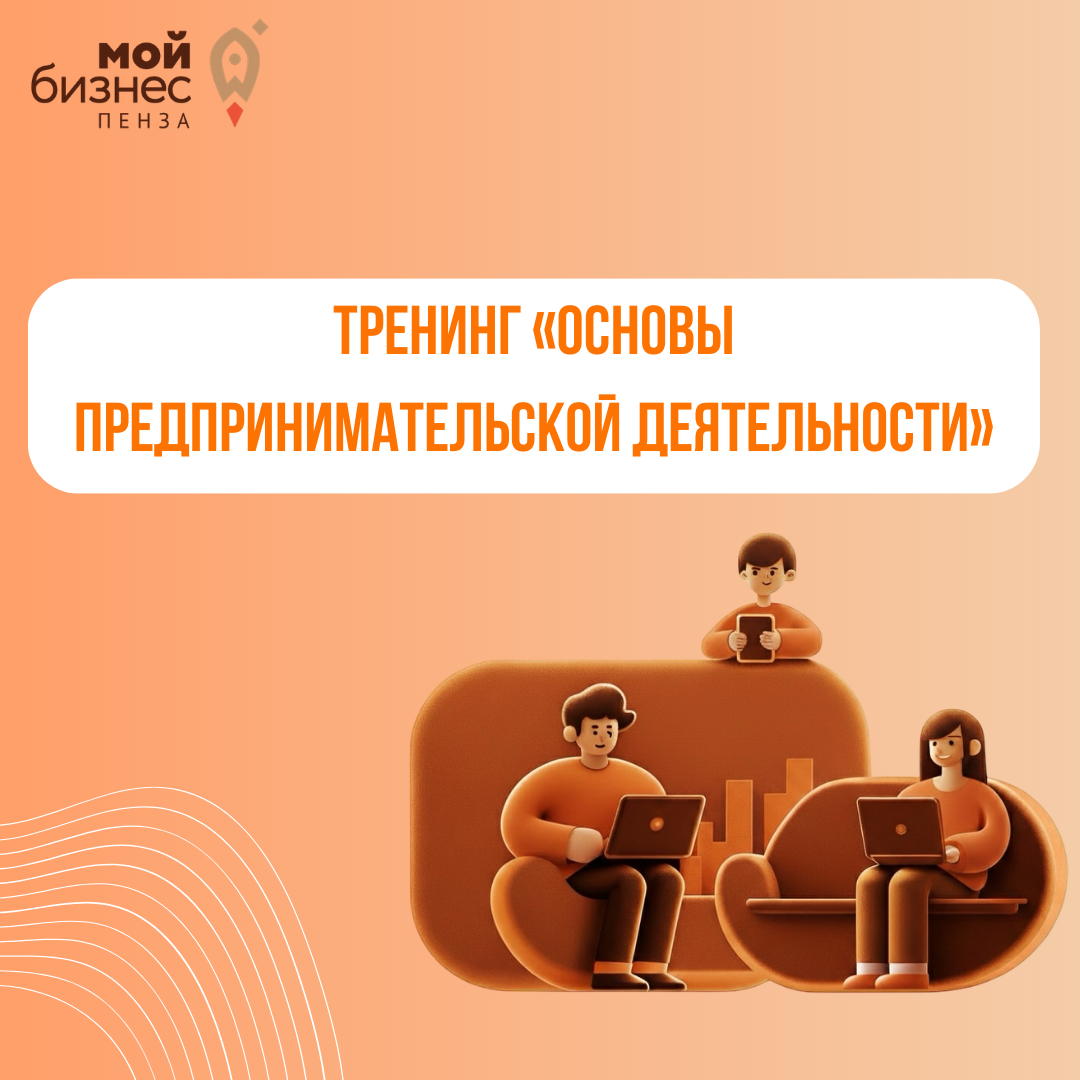 Тренинг «Основы предпринимательской деятельности»