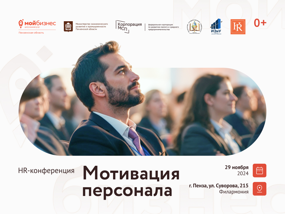 HR-конференция: «Мотивация персонала» — ключ к успеху вашего бизнеса