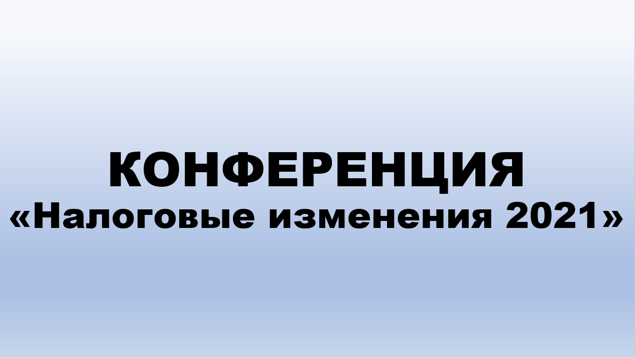 Налоговые изменения 2021
