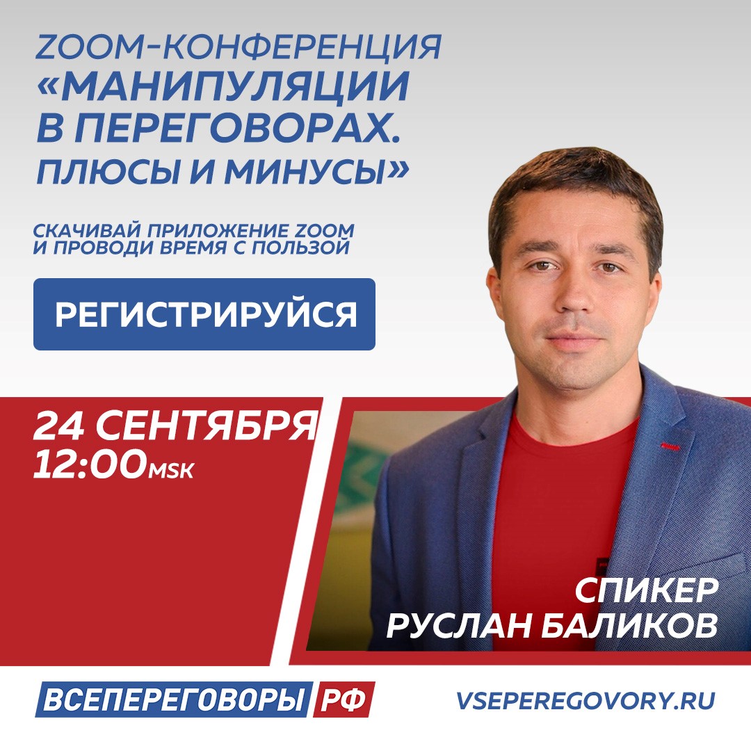 ZOOM-конференция: «Манипуляции в переговорах. Плюсы и минусы»