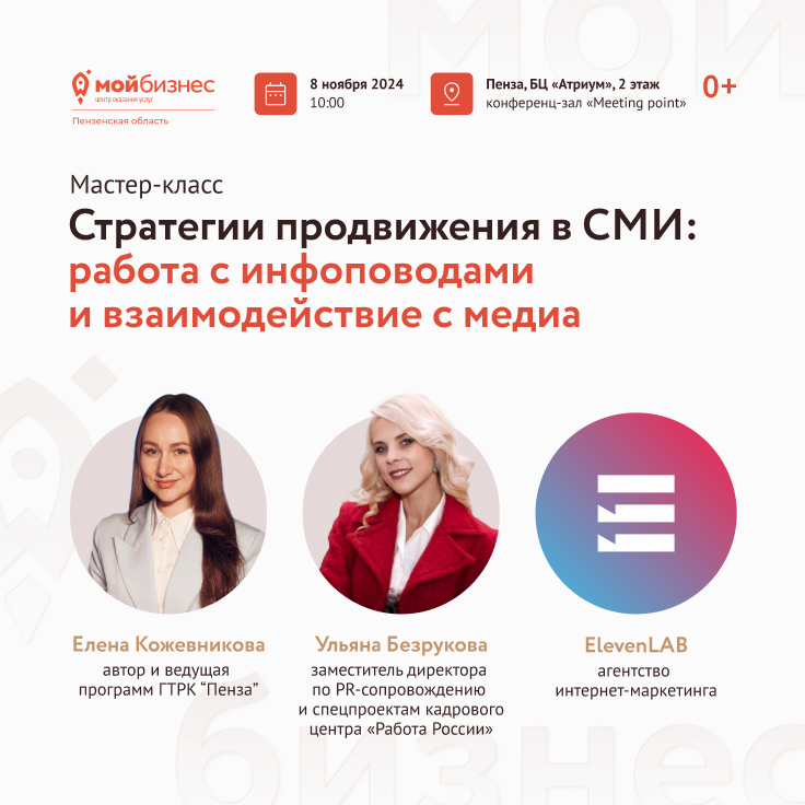 “Стратегии продвижения в СМИ: работа с инфоповодами и взаимодействие с медиа”