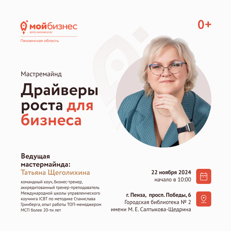 Мастермайнд «Драйверы роста для бизнеса»