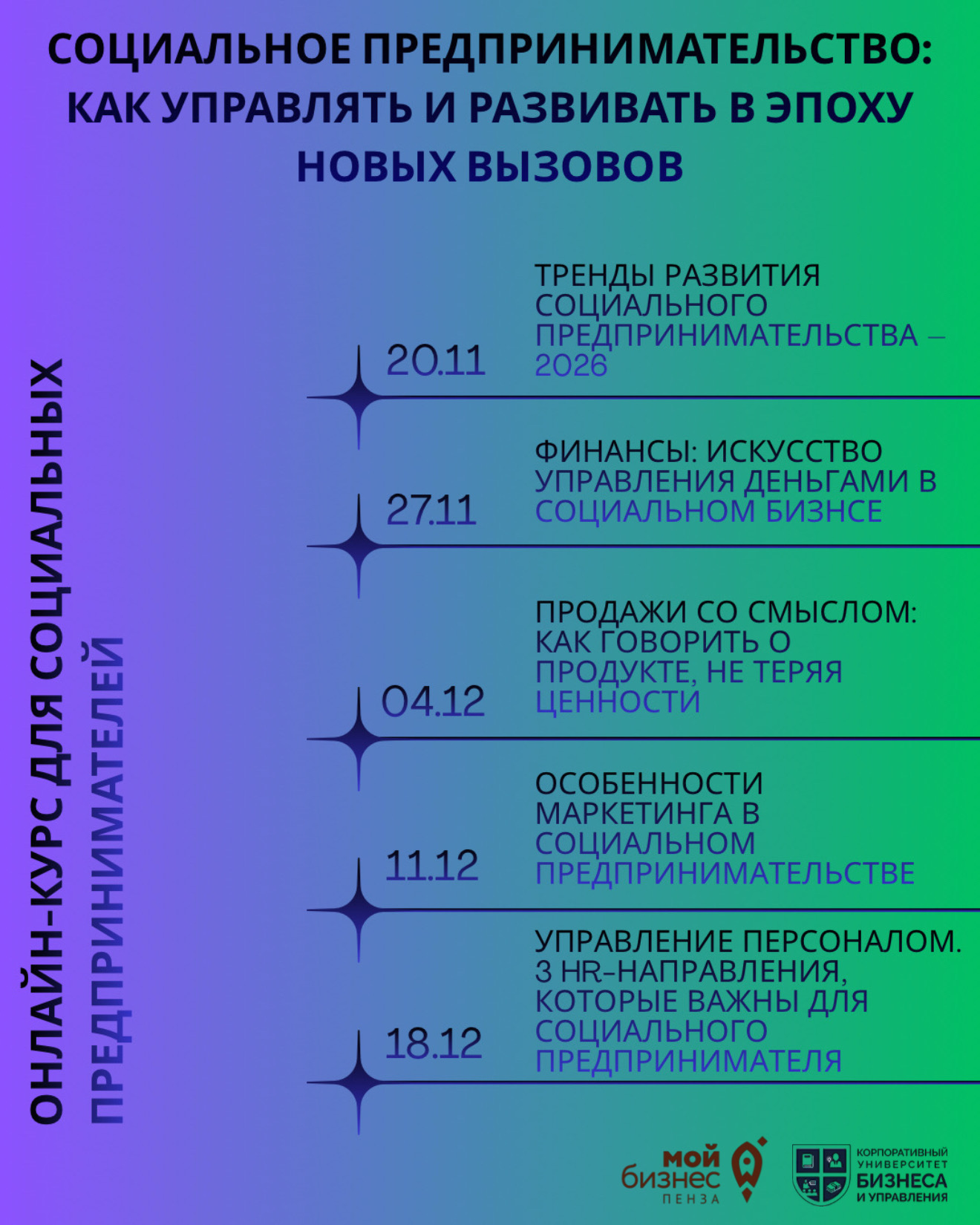 Онлайн-курс для социальных предпринимателей« Социальное предпринимательство: как управлять и развивать в эпоху новых вызовов»