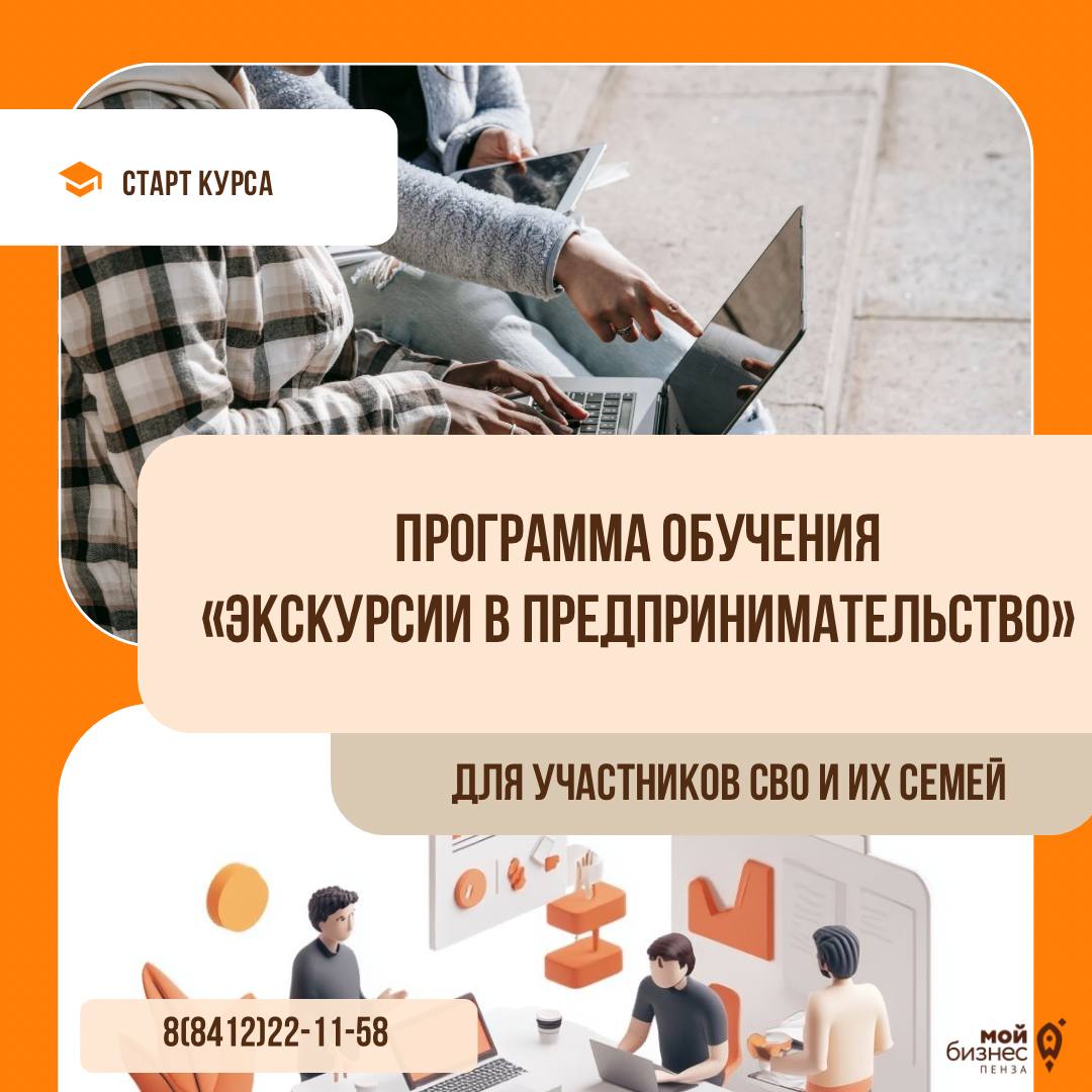 Стартует обучение «Экскурсии в предпринимательство» для участников СВО и их семей