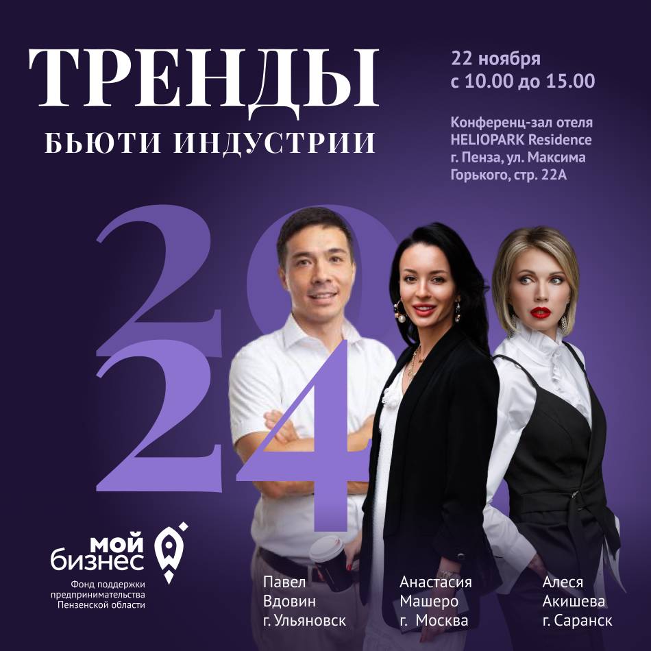 Конференция для самозанятых бьюти-бизнеса «Тренды бьюти-индустрии 2024 года»