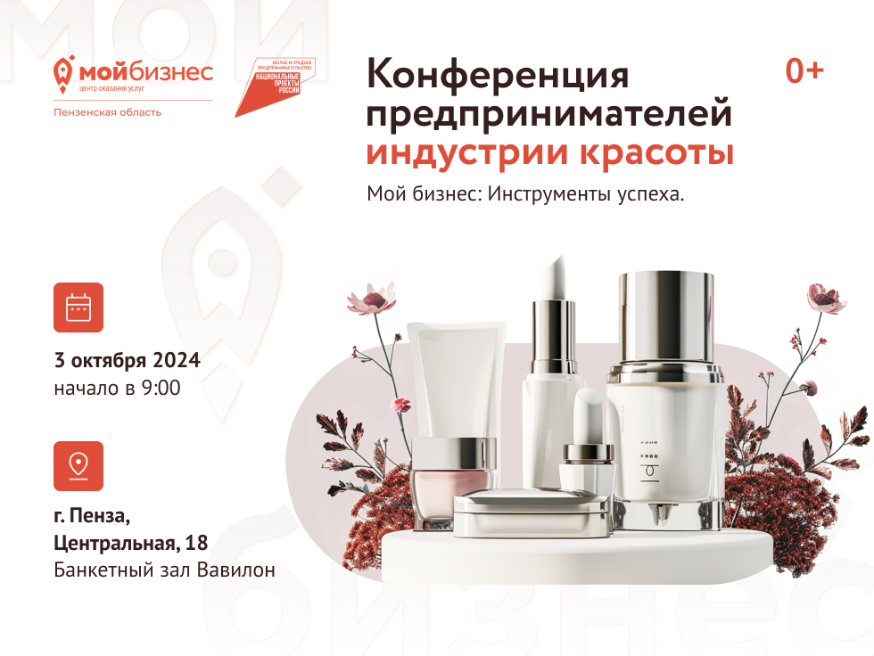 Конференция предпринимателей индустрии красоты. Мой бизнес: Инструменты успеха