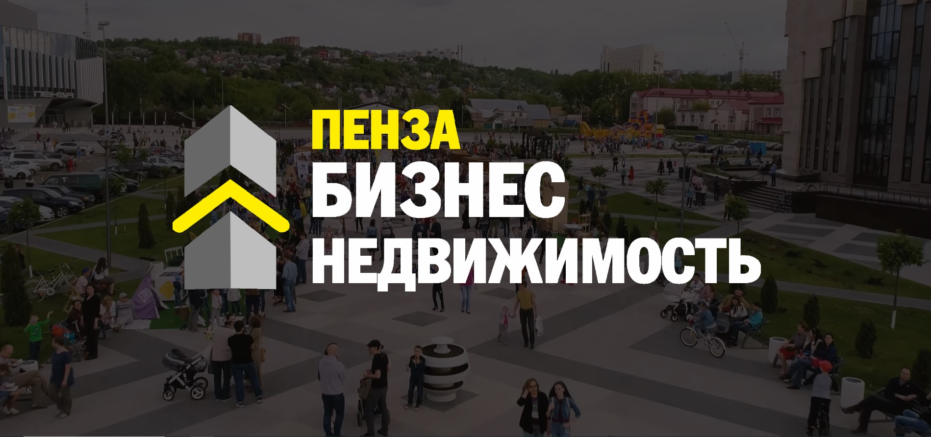 Онлайн-брифинг «Аренда недвижимости в Пензе по льготной цене»