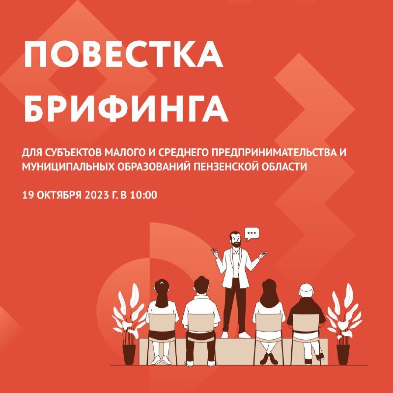Брифинг для субъектов МСП и муниципальных образований Пензенской области