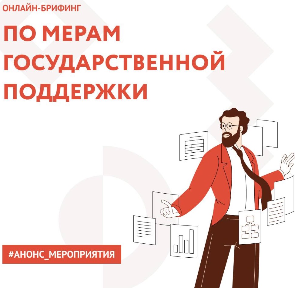 Онлайн-брифинг по мерам государственной поддержки