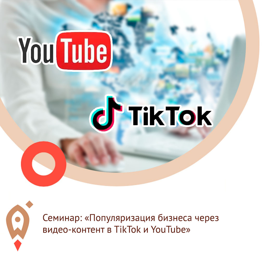 Популяризации бизнеса через видео-контент в ТikTok и YouTube
