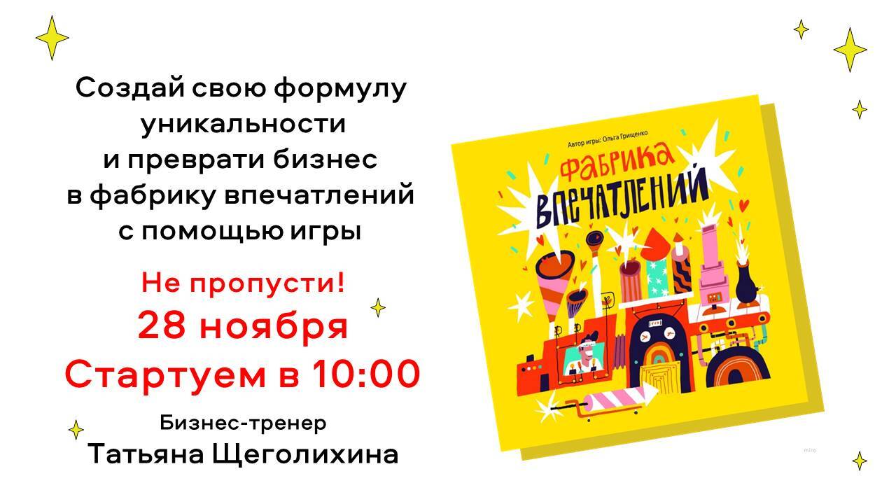 Бизнес-игра «Фабрика впечатлений»