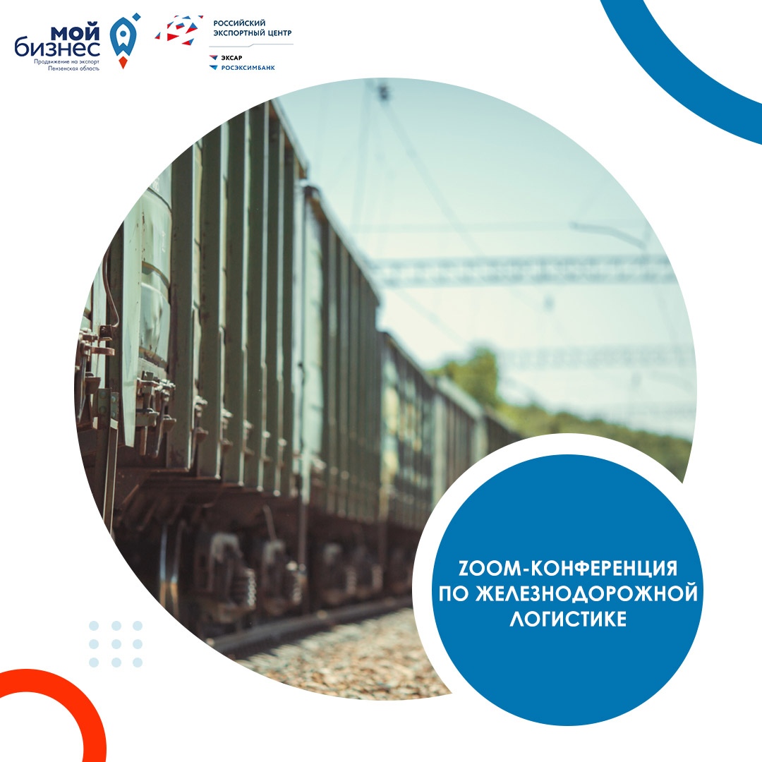 Zoom-видеоконференция «Развитие транспортно-логистических и терминально-складских услуг на территории Пензенской области»
