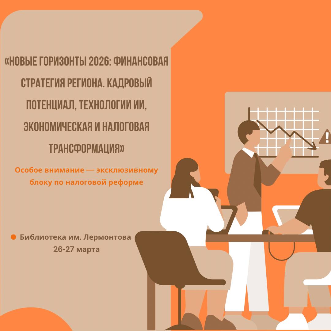 Новые горизонты 2026: финансовая стратегия региона. Кадровый патенциал, технологии ИИ, экономическая и налоговая трансформация