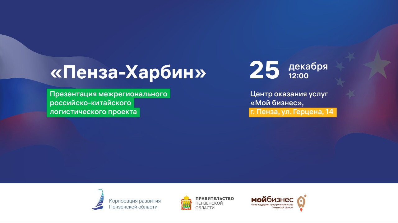 Презентация межрегионального российско-китайского логистического проекта «Пенза-Харбин»