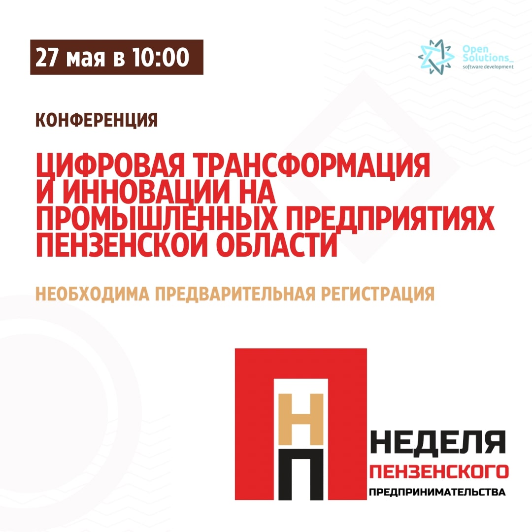 «Цифровая трансформация и инновации на промышленных предприятиях Пензенской области»