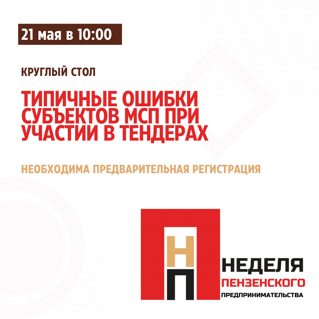«Типичные ошибки субъектов МСП при участии в тендерах»