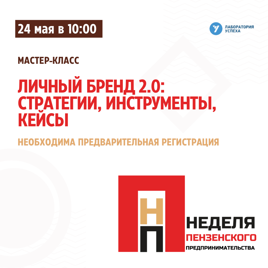 День успешных практик «Личный бренд 2.0: стратегии, инструменты, кейсы»