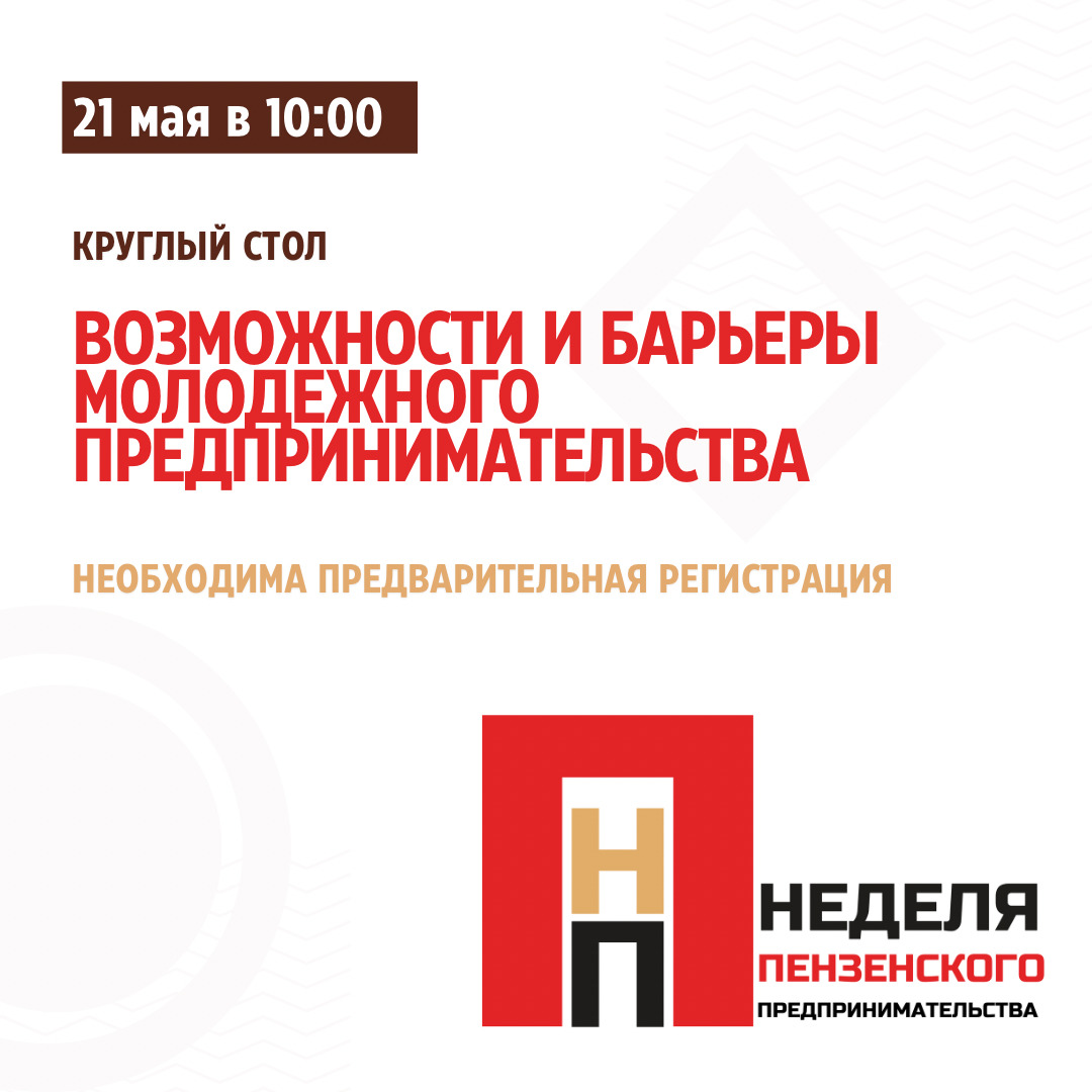 «Возможности и барьеры молодежного предпринимательства»