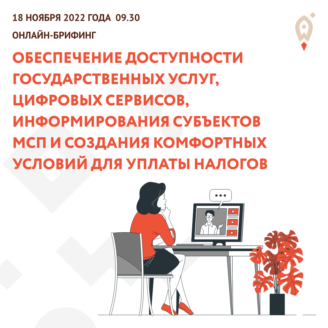 Онлайн-брифинг «Обеспечение доступности государственных услуг, цифровых сервисов, информирования субъектов МСП и создания комфортных условий для уплаты налогов»