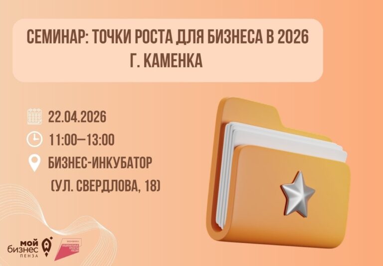 Семинар: точки роста для бизнеса в 2026. г.Каменка
