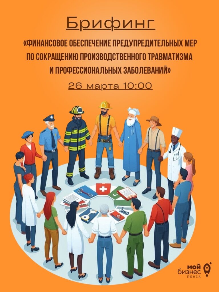 Онлайн-брифинг: «Финансовое обеспечение предупредительных мер по сокращению производственного травматизма  и профессиональных заболеваний».