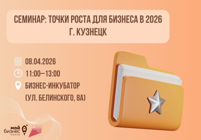 Семинар: точки роста для бизнеса в 2026. г.Кузнецк