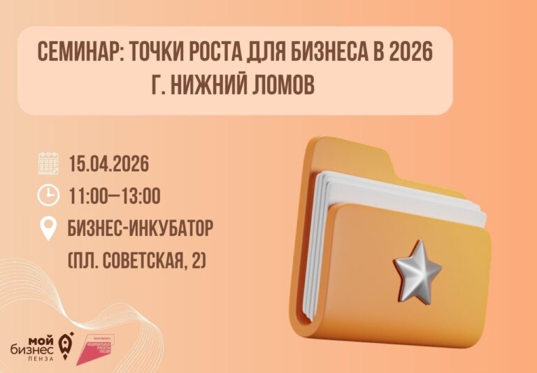 Семинар: точки роста для бизнеса в 2026. г. Нижний Ломов