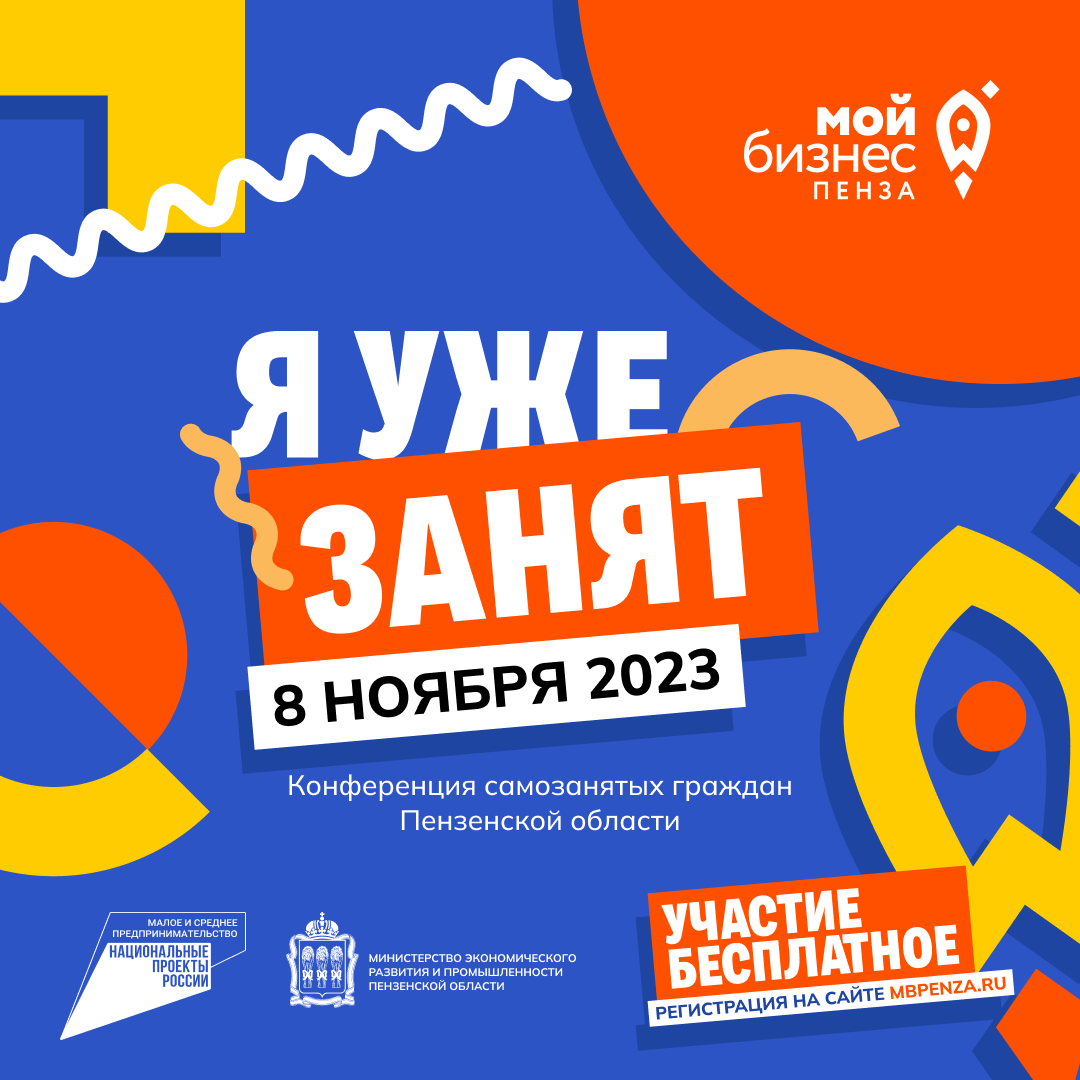 Конференция самозанятых «Я уже занят»