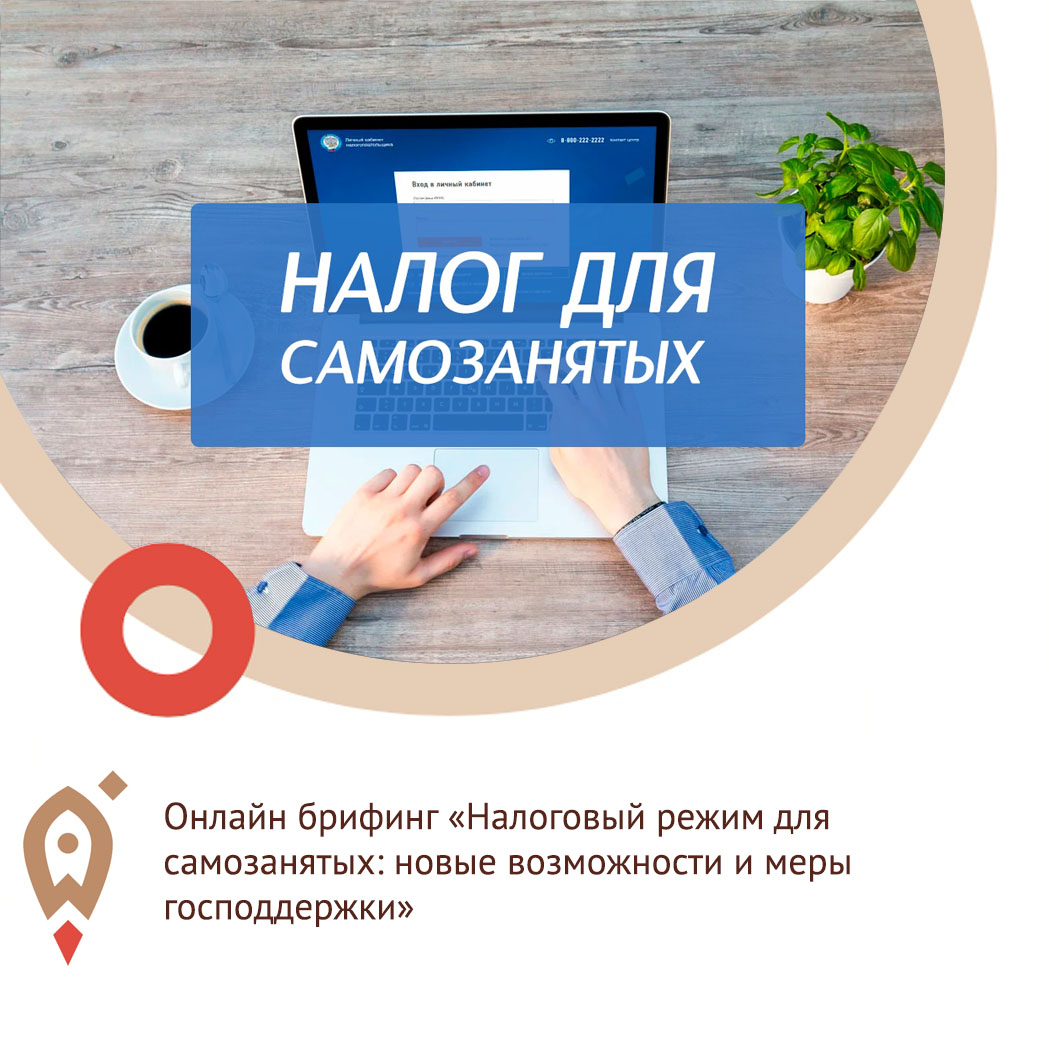 Онлайн брифинг «Налоговый режим для самозанятых: новые возможности и меры господдержки»