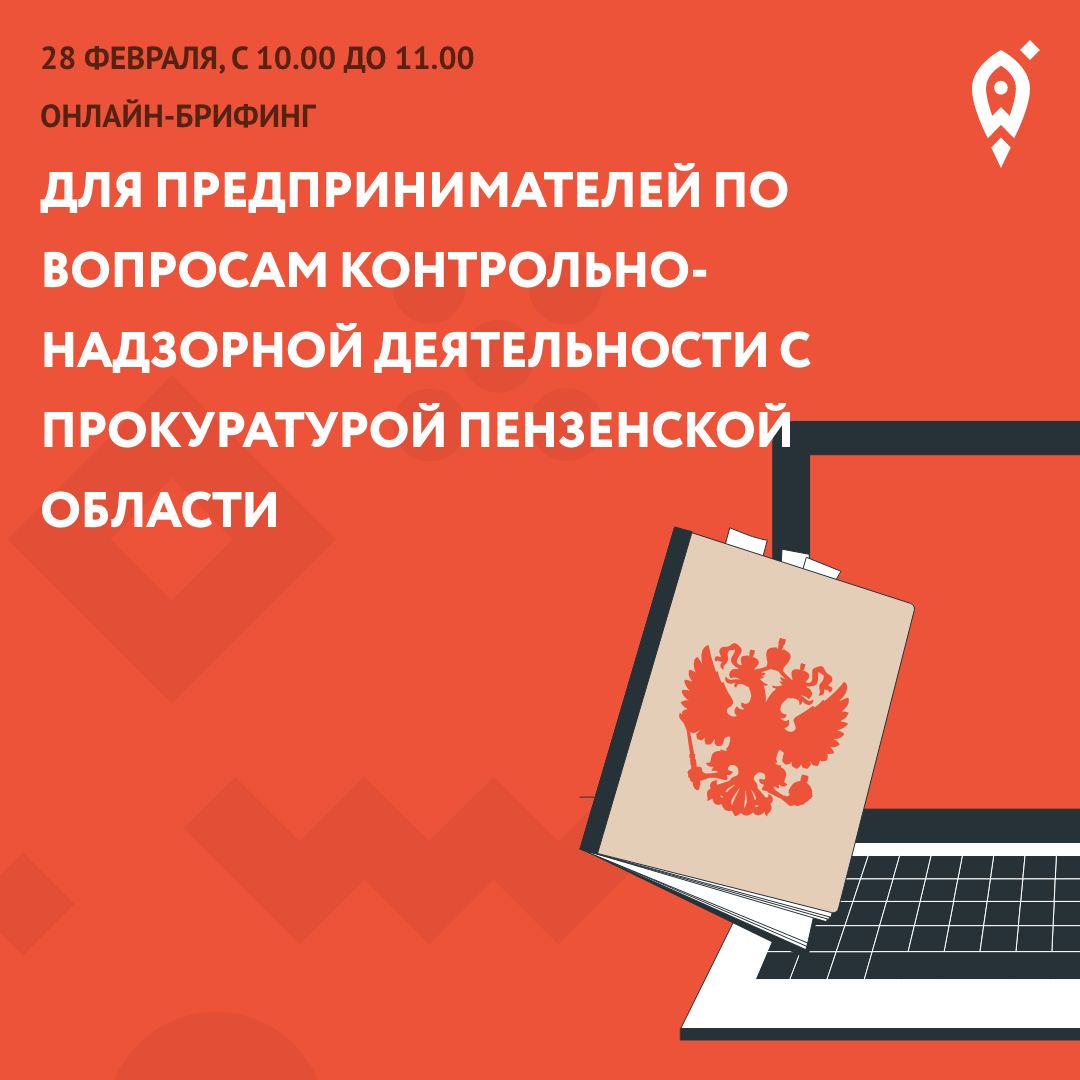 Онлайн-брифинг для предпринимателей по вопросам контрольно-надзорной деятельности с Прокуратурой Пензенской области