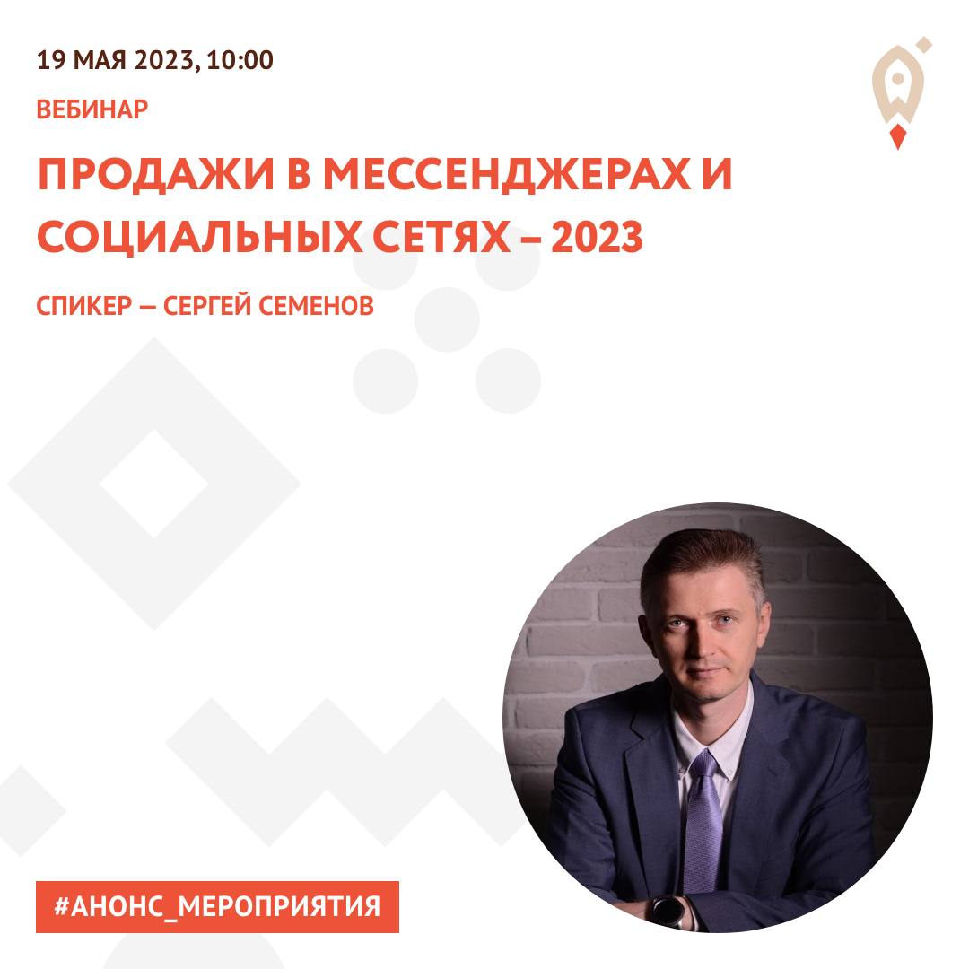 Продажи в мессенджерах и социальных сетях – 2023