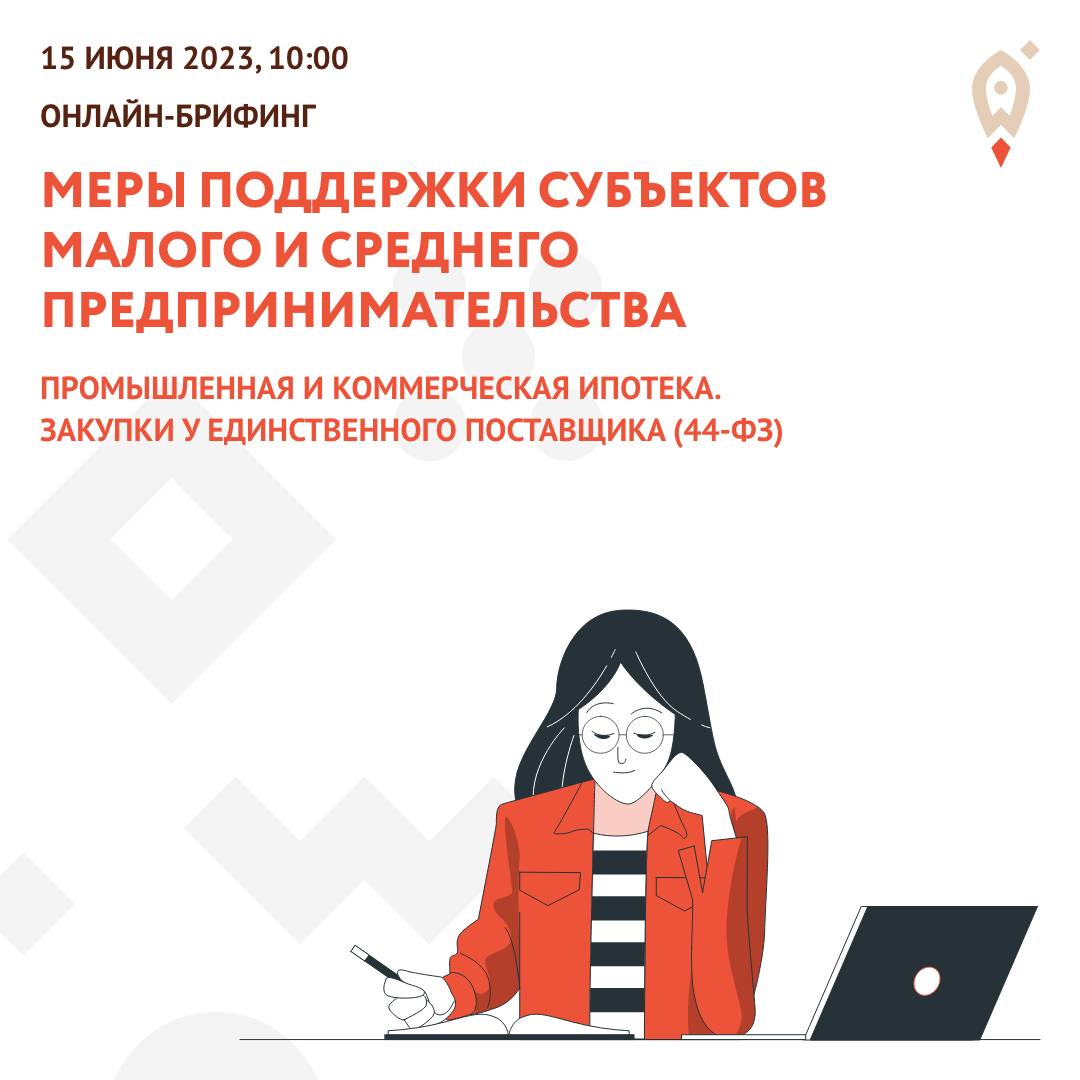 Онлайн-брифинг «Меры поддержки СМСП. Промышленная и коммерческая ипотека. Закупки у единственного поставщика.(44-ФЗ)»