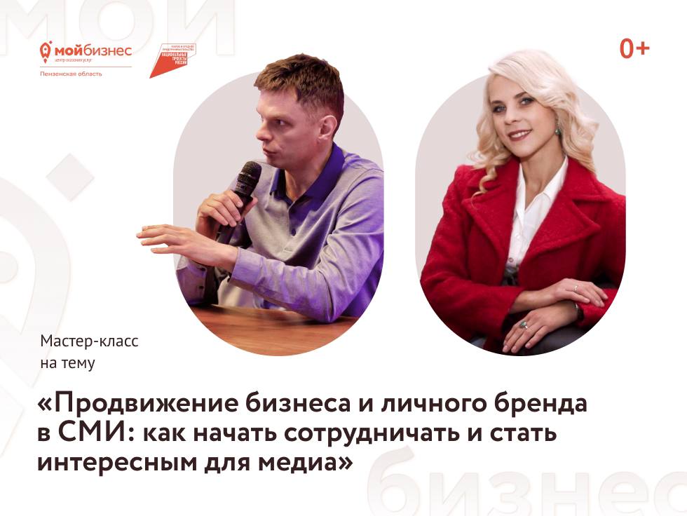“Продвижение бизнеса и личного бренда в СМИ: как начать сотрудничать и стать интересным для медиа”