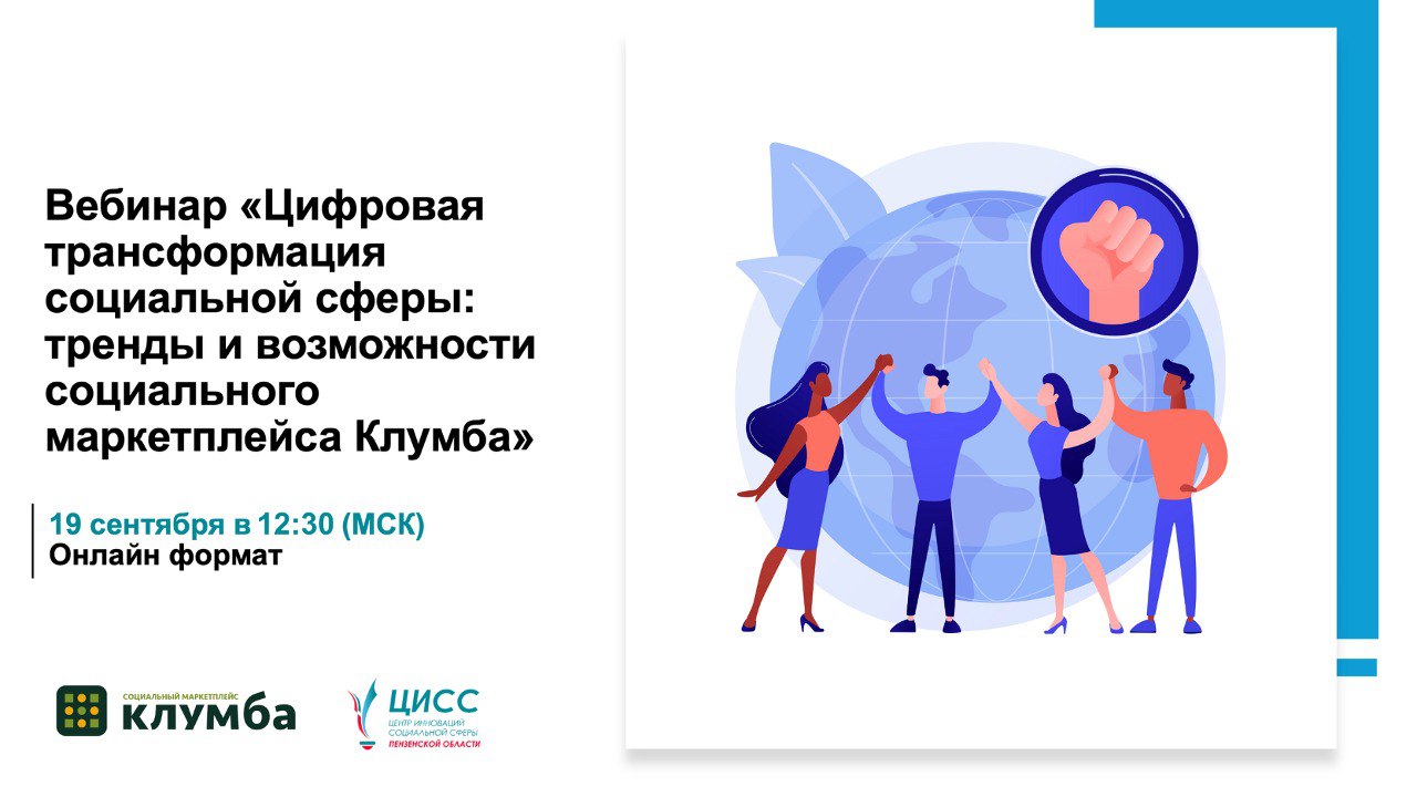 Цифровая трансформация социальной сферы: тренды, возможности социального маркетплейса Клумба