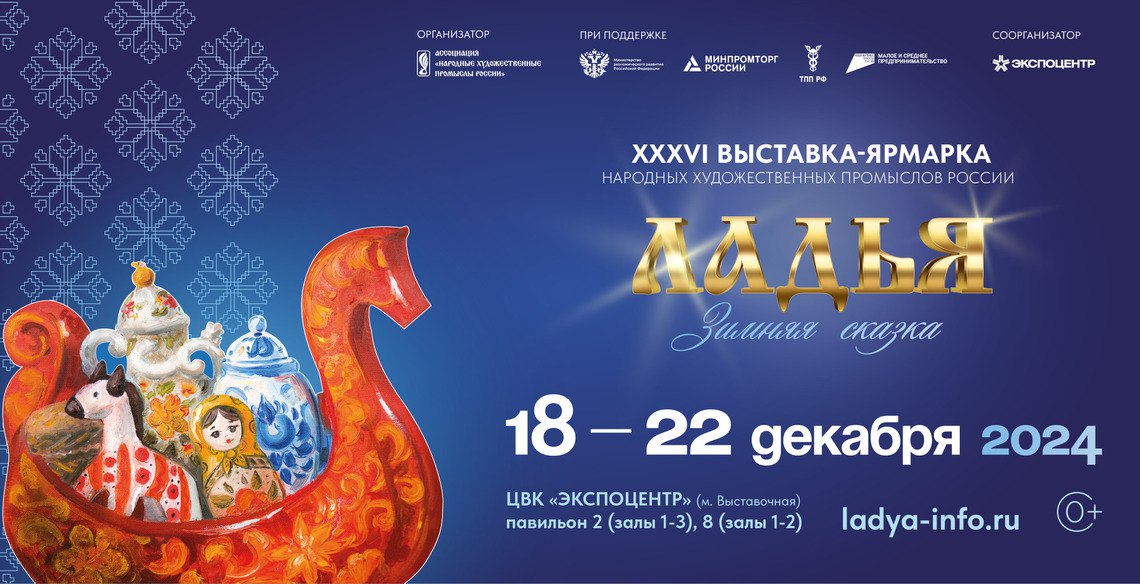 XXXVI Выставкe-ярмаркe народных художественных промыслов «Ладья. Зимняя сказка — 2024»